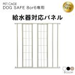 �y�b�g�P�[�W DOGSAFE8 or 6 ��p ������Ή��p�l�� ���݃p�l�� �J�X�^���p�[�c