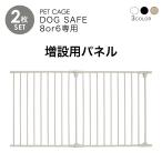 ショッピングペット用品 ペットケージ DOGSAFE8 専用 増設用パネル【2枚セット】ペットゲージ ゲージ ケージ ペットフェンス