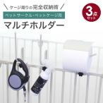 【期間限定価格】マルチホルダー ペットサークル ペットケージ ペットフェンス用 トイレットペーパー リード 消臭スプレー 犬 ペット 収納 小型犬 中型犬