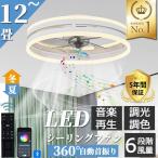 【正規品】 シーリングファンライト led シーリングライト 12畳 調光調色 ファン付き照明 省エネ 照明器具 天井照明 扇風機 おしゃれ リビング 寝室 和室 洋室