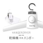 乾燥機付きハンガー 電動ハンガー 衣類乾燥機 速乾 スーツ 乾燥物干しハンガー 乾燥機 ハンガー型乾燥機 脱臭ハンガー 梅雨対策 iot