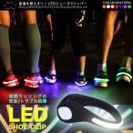 (メール便送料無料) LED ライト シュークリッパー LED 光る スニーカー シューズ セーフティーライト ランニング リフレクター 事故防止 夜間 ジョギング