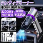 【正規品】 ハンディクリーナー 強力 掃除機 コードレス ブラシレスモーター USB充電式 吸引力 32000pa 小型 静音 軽量 車載掃除機 吹き飛ばし 空気入れ 家用 車