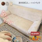 SALE ソファーカバー 3人掛け 肘付き 伸縮 あったか 吸湿発熱 暖かい 冬 3人掛け ボア ストレッチ 厚手 ファータイプボア
