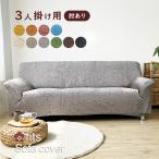ソファーカバー 特許取得 肘付き 3人掛け ストレッチ fits 北欧 伸縮 洗える 2way 3人 3人掛 フィット カバー