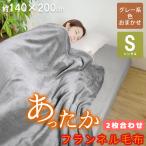 毛布 2枚合わせ シングル 暖かい あったか 色味おまかせ 140×200cm フランネル ブランケット おしゃれ ひざ掛け 冬