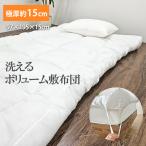 洗える 敷き布団 極厚 敷きパッド 厚め 四隅ゴム 2way ホワイト マットレス用 洗える 敷布団 来客用 厚め 97×195×15 ゴム付き