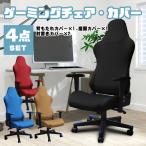 ゲーミングチェア カバー 椅子カバー カラフル 洗える 通気性 暑さ対策 デスク ゲーム オフィス リモートワーク ハイバック ネコポス便