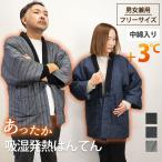 SALE 5280円→3980円 あったか 綿入り 半纏 綿100％ 吸湿発熱 はんてん 洗える レディース メンズ 暖かい おしゃれ 冬 暖房 節電 前開き 中綿 フリー シンプル