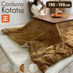 こたつ布団 正方形 蓄熱 保温 発熱 リバーシブル 両面 洗える 北欧 軽い おしゃれ コタツ布団 コーデュロイ 190×190cm こたつ掛け布団 コーデュロイ生地