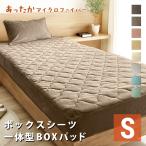 選べる あったか ふわふわ ボックスシーツ 一体型ボックスパッド 敷きパッド シングル S 100×200 マイクロファイバー ふんわり 暖か ベッドシーツ BOXシーツ