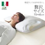 ショッピング枕 枕 まくら オルトペディコ イタリア製 プリモ 肩こり 首こり ピロー 頸椎 大きい