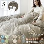 布団カバー 冬 掛け布団カバー シングル スナップボタン Ｓ 150×210cm 柄 フリース あったか 暖か 冬用 寝具 北欧 布団カバー 洗える