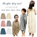 ショッピングラップタオル ラップタオル こども用 大人用 キッズ 巻きタオル 無地 シンプル S M L 60cm 80cm 100cm 80 90 100 110 120 130 140 女の子 男の子 マイクロ繊維 吸収力抜群