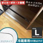 冷蔵庫 マット 〜600Lクラス 透明 70×75 冷蔵庫用 キズ防止 傷防止 凹み 防止マット ポリカーボネート 床暖房対応 新生活 Lサイズ