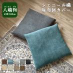 座布団カバー 八端判 59×63cm 北欧 仏事 無地 和風 洋風 座布団用カバー カバー 単品 無地 シェニール織 シンプル ナチュラル おしゃれ 客間 法事用 法事
