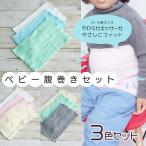 キッズ ベビー 腹巻きセット 3色セット