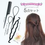 かんたんヘアアレンジ5点セット　くるりんぱスティック＆おだんごメーカー