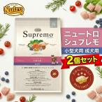 【2個セット】Nutro ニュートロ シュプレモ 小型犬用 成犬用 小粒 3kg