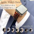 アップルウォッチ バンド 女性 男性べっ甲 風 高級 Apple Watch ベルト 38mm 40mm 41mm 42mm 44mm 45mm 46mm 49mm series 1 2 3 4 5 6 7 SE おしゃれ