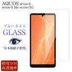 AQUOS sense4 フィルム ガラス ブルーライト AQUOS sense5G ブルーライトカット AQUOS sense4 lite ガラスフィルム ケース アクオスセンス4