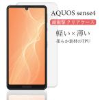 ショッピングaquos sense4 lite ケース AQUOS sense4 ケース クリア AQUOS sense4 lite basic カバー 耐衝撃 TPU AQUOS sense5G ケース スマホケース アクオスセンス3 ソフト 透明 スマホカバー