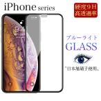 iPhone13 Pro フィルム ガラス ブルーライト iPhone12 Pro mini Max ブルーライトカット iPhone 11 11 Pro XR X Xs  ガラスフィルム 全面保護 アイフォン