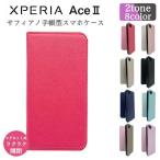 Xperia Ace II ケース xperia Ace ii ケース 手帳型 XperiaAce II SO-41B カバー スマホケース 耐衝撃 ツートン おしゃれ かわいい スマホカバー エクスペリア