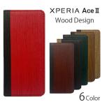 Xperia AceII ケース 手帳型 xperia aceii ケース スマホケース XperiaAceII ケース 耐衝撃 SO-41B おしゃれ かわいい 木目 スマホカバー エクスペリア