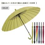 ショッピング骨傘 24本骨 傘 軽量 傘 24本骨 撥水 長傘 雨傘 スライドカバー付き ワンタッチ ジャンプ傘 長傘 長傘 丈夫 梅雨対策 雨傘 丈夫 梅雨対策 雨傘
