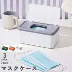マスクケース マスク収納 ボックス マスクストッカー マスク入れ 蓋付き ハードケース ティッシュボックス ウェットティッシュケース