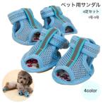ペット用サンダル4足セットドッグシ...