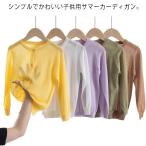 ショッピングサマー カーディガン UVカット サマーカーディガン 女の子 男の子 薄手 キッズ ベビー 無地 子供服 ラッシュガード 長袖 カーディガン サマーニット 親子ペア 冷房対