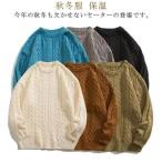 ニットセーター メンズ 秋冬服 厚手 クールネック 無地 セーター 保温 防寒 カジュアル トップス 学生服 ゆったり 大きいサイズ 暖かい ケーブル