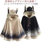 森ガール系 萌え ゆったり アウター フード付き マント 体型カバー ポンチョ レディース 可愛い 裏ボア コート 体型カバー うさぎ耳 防寒 防寒