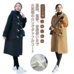 ショッピングダッフル ロング丈 ダッフルコート レディース 中綿 コート コート ロングコート フード付 あったか 暖かい 厚手 学生 通勤 防寒 防風 スクールコート 女