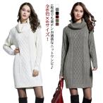ニットワンピ セーター レディース ニットトップス トップス ニット ロングニット ハイネック ストレッチ 膝丈 厚手  大きいサイズ 着痩せ キレイ