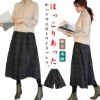 ワイドパンツ ガウチョパンツ レディース 秋冬 9分丈 パンツ ウール調 スカーチョ チェック 大人ワイドパンツ フレア 春 秋 冬 ゆったり 大きい