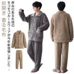 ルームウェア 上下セット メンズ パジャマ 冬 もこもこ 秋冬 前開き 厚手 暖かい 防寒 着る毛布 ナイトウェア 柔らかい あったか 暖か 気持ち良