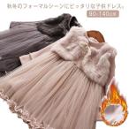 ショッピング子供 ドレス 子供ドレス 結婚式 発表会 キッズ 女の子 フォーマル ドレス 長袖 裏起毛 ファー チュールスカート ワンピース 子供服 あったか キッズドレス ふ
