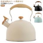 笛吹きケトル ステンレス ケトル ガス火対応 笛吹ケトル 2.5L ステンレス 笛吹きケトル 湯沸かし やかん おしゃれ ケットル キッチン雑貨 ケト