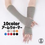 アームウォーマー ニット 指なし レディース ニット 指切り ロング 手袋 防寒 保温 暖かい 伸縮性 冷え対策 カラバリ豊富 可愛い おおしゃれ 通