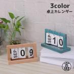 卓上カレンダー 万年カレンダー 日めくりカレンダー インテリア雑貨 木目 ナチュラル シンプル おしゃれ かわいい 月 日 プレゼント ギフト
