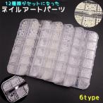 ネイルアートパーツ 12種類セット �