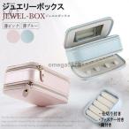 コンパクト ジュエリーボックス JCBrige アクセサリーケース 携帯用 鏡付き リング ネックレス 小物入れ 旅行用 ピアス収納 プレゼント