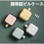 携帯型ピルケース お薬ポーチ ミニ薬ケース 薬入れ 仕切り シンプル収納ケース 携帯容器 常備薬 錠剤ケース かわいい 小物ケース 雑貨 携帯便利