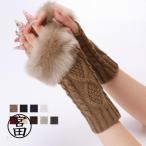 ケーブル編みアームウォーマー ファー付き