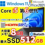 ノートパソコン 中古 Windows11 中古パソコン 第6世代 Corei5 Office搭載 新品SSD256GB メモリ8GB 大手メーカーアウトレット 中古ノートパソコン