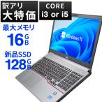 ショッピングノートPC 【訳アリ】ノートPC 中古パソコン Office搭載 Windows11 Corei3 Core i5 新品SSD128GB メモリ4GB 有名大手メーカー アウトレット 中古ノートパソコン