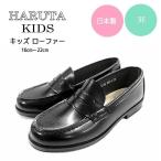 HARUTA ハルタ ローファー キッズ 靴 